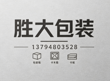 胜大包装梅州线上分站